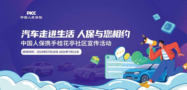 汽车走进生活 人保与您相约 中国人保携手亿甲尚府宣传活动