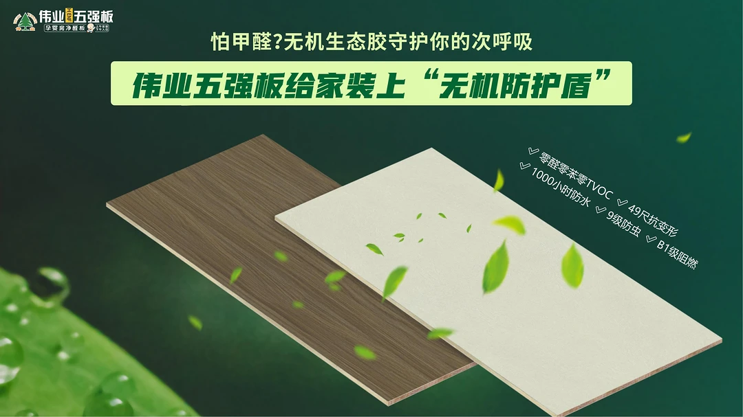 怕甲醛？伟业五强板用无机生态胶给家装上“无机防护盾”