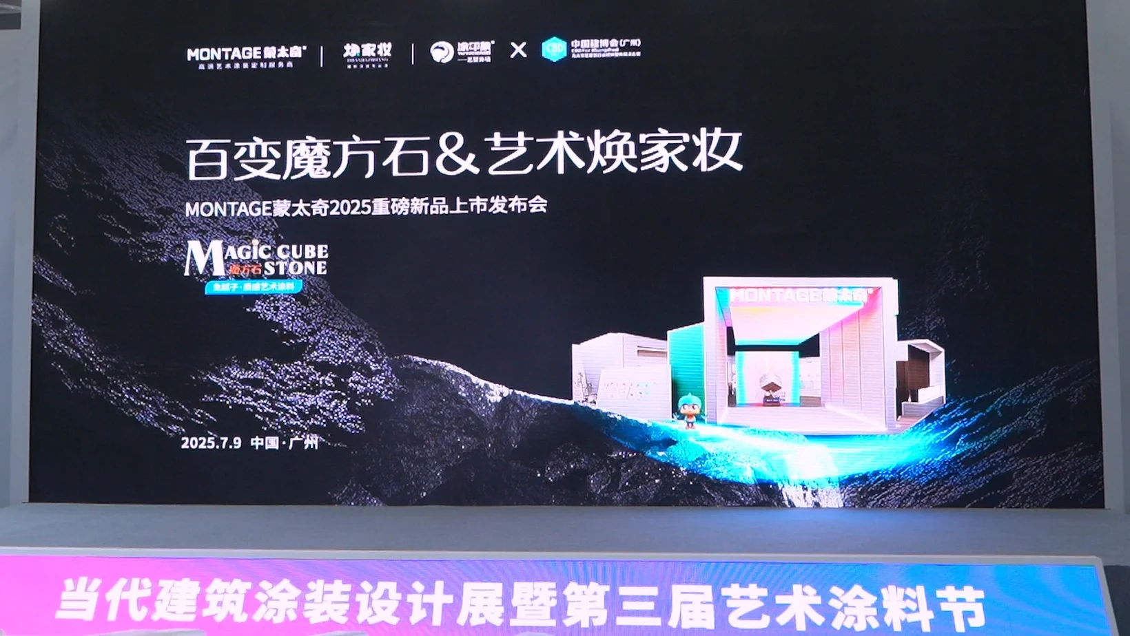 百变魔方石&艺术焕家妆|蒙太奇2025重磅新品上市发布会圆满成功