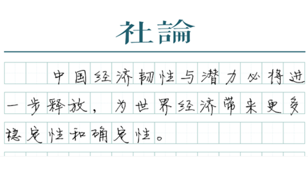 【社论】世行、IMF为何上调中国经济增速预期